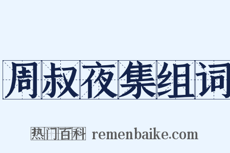 周叔夜集组词是什么意思的图片